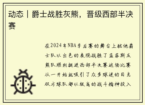 动态｜爵士战胜灰熊，晋级西部半决赛