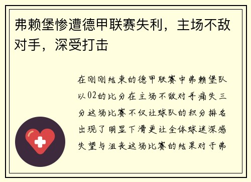 弗赖堡惨遭德甲联赛失利，主场不敌对手，深受打击