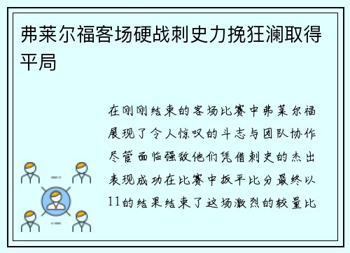 弗莱尔福客场硬战刺史力挽狂澜取得平局