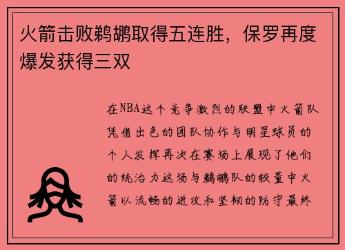 火箭击败鹈鹕取得五连胜，保罗再度爆发获得三双