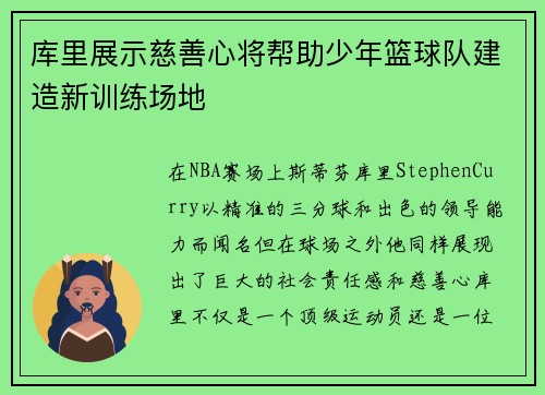 库里展示慈善心将帮助少年篮球队建造新训练场地