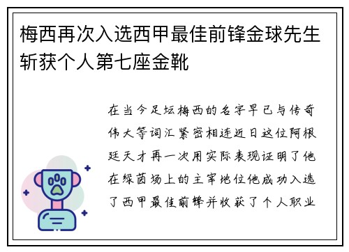 梅西再次入选西甲最佳前锋金球先生斩获个人第七座金靴