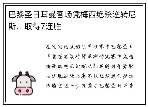 巴黎圣日耳曼客场凭梅西绝杀逆转尼斯，取得7连胜