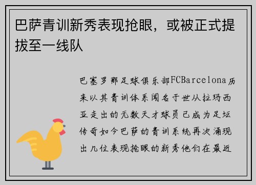 巴萨青训新秀表现抢眼，或被正式提拔至一线队