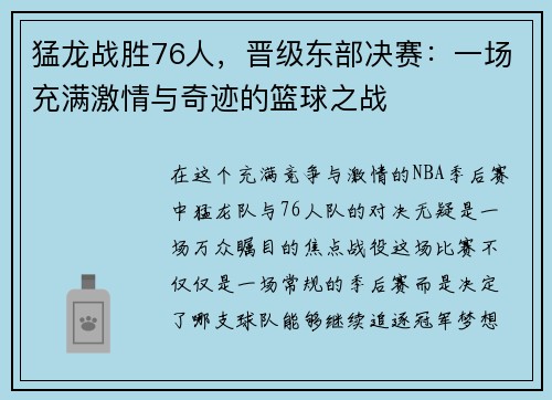 猛龙战胜76人，晋级东部决赛：一场充满激情与奇迹的篮球之战