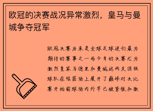 欧冠的决赛战况异常激烈，皇马与曼城争夺冠军