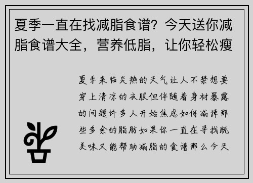 夏季一直在找减脂食谱？今天送你减脂食谱大全，营养低脂，让你轻松瘦！