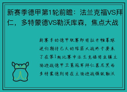 新赛季德甲第1轮前瞻：法兰克福VS拜仁，多特蒙德VS勒沃库森，焦点大战即将打响