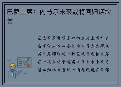 巴萨主席：内马尔未来或将回归诺坎普