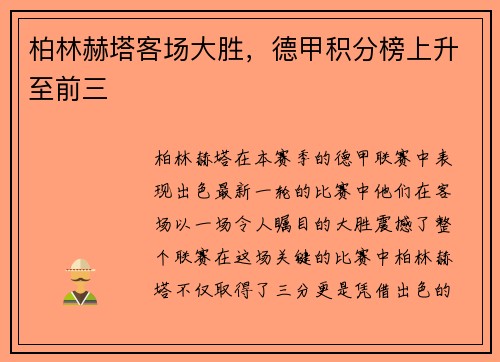 柏林赫塔客场大胜，德甲积分榜上升至前三