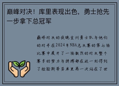 巅峰对决！库里表现出色，勇士抢先一步拿下总冠军