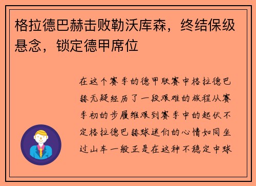 格拉德巴赫击败勒沃库森，终结保级悬念，锁定德甲席位