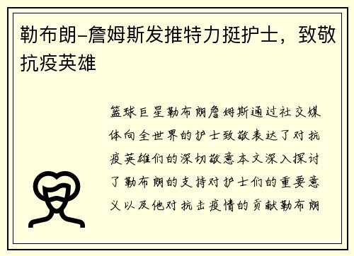 勒布朗-詹姆斯发推特力挺护士，致敬抗疫英雄