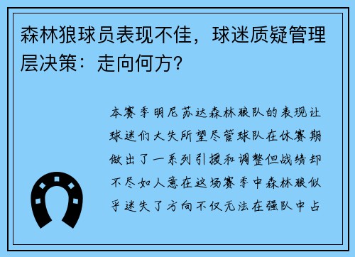 森林狼球员表现不佳，球迷质疑管理层决策：走向何方？