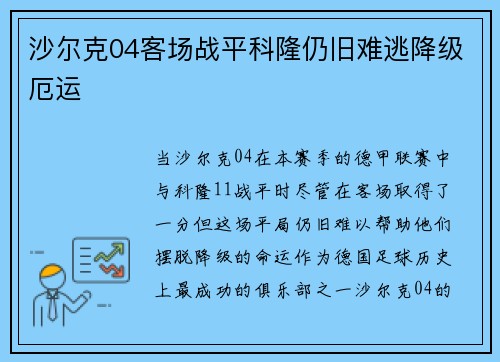 沙尔克04客场战平科隆仍旧难逃降级厄运