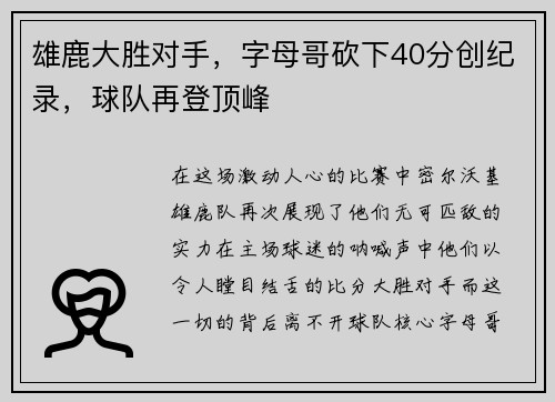 雄鹿大胜对手，字母哥砍下40分创纪录，球队再登顶峰