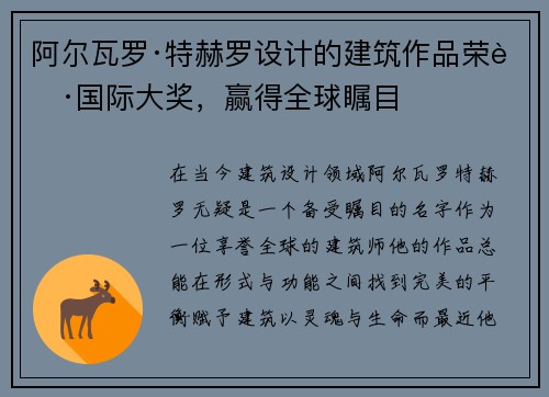 阿尔瓦罗·特赫罗设计的建筑作品荣获国际大奖，赢得全球瞩目