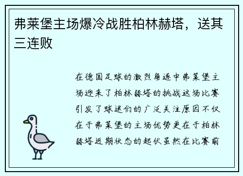 弗莱堡主场爆冷战胜柏林赫塔，送其三连败