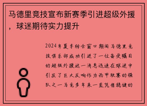 马德里竞技宣布新赛季引进超级外援，球迷期待实力提升