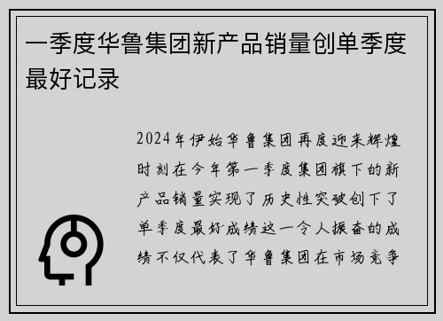 一季度华鲁集团新产品销量创单季度最好记录