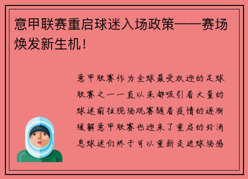 意甲联赛重启球迷入场政策——赛场焕发新生机！