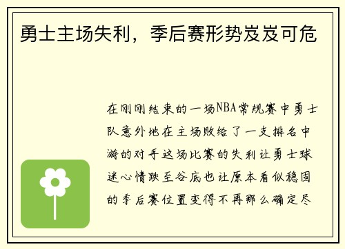 勇士主场失利，季后赛形势岌岌可危