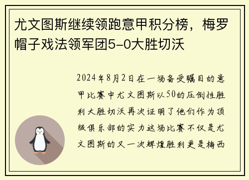尤文图斯继续领跑意甲积分榜，梅罗帽子戏法领军团5-0大胜切沃