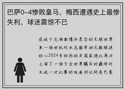 巴萨0-4惨败皇马，梅西遭遇史上最惨失利，球迷震惊不已