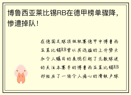 博鲁西亚莱比锡RB在德甲榜单骤降，惨遭掉队！