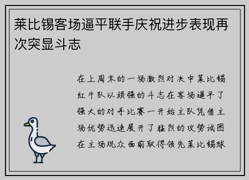 莱比锡客场逼平联手庆祝进步表现再次突显斗志
