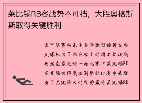 莱比锡RB客战势不可挡，大胜奥格斯斯取得关键胜利