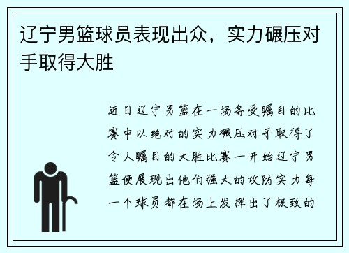 辽宁男篮球员表现出众，实力碾压对手取得大胜
