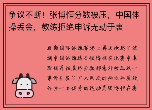 争议不断！张博恒分数被压，中国体操丢金，教练拒绝申诉无动于衷