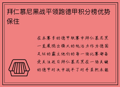 拜仁慕尼黑战平领跑德甲积分榜优势保住
