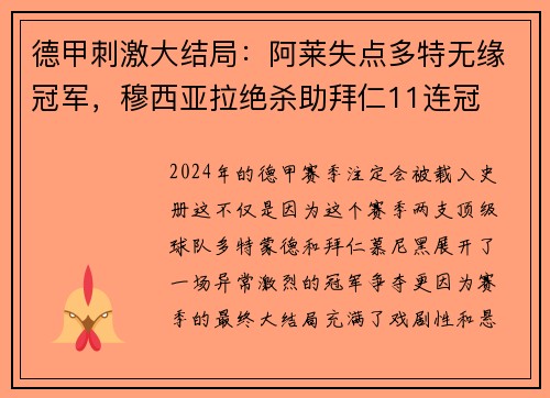 德甲刺激大结局：阿莱失点多特无缘冠军，穆西亚拉绝杀助拜仁11连冠