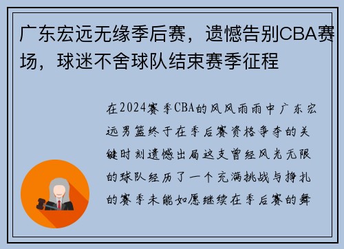广东宏远无缘季后赛，遗憾告别CBA赛场，球迷不舍球队结束赛季征程