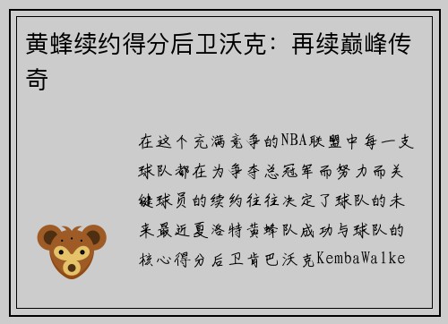 黄蜂续约得分后卫沃克：再续巅峰传奇