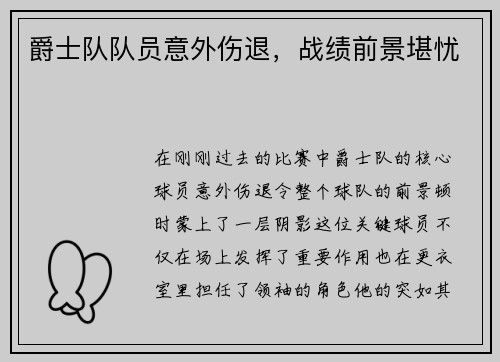 爵士队队员意外伤退，战绩前景堪忧