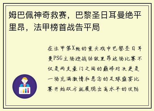 姆巴佩神奇救赛，巴黎圣日耳曼绝平里昂，法甲榜首战告平局
