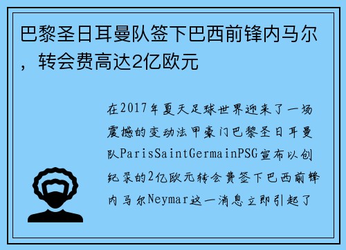 巴黎圣日耳曼队签下巴西前锋内马尔，转会费高达2亿欧元