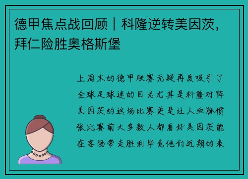 德甲焦点战回顾｜科隆逆转美因茨，拜仁险胜奥格斯堡