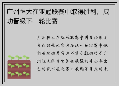 广州恒大在亚冠联赛中取得胜利，成功晋级下一轮比赛
