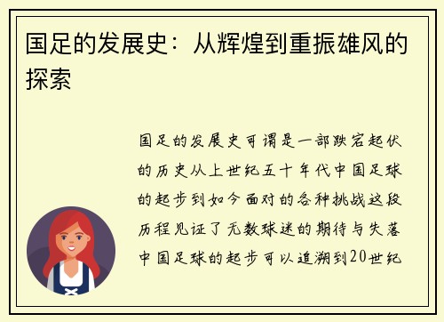 国足的发展史：从辉煌到重振雄风的探索
