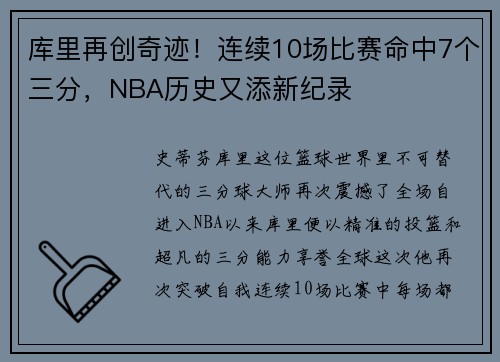 库里再创奇迹！连续10场比赛命中7个三分，NBA历史又添新纪录