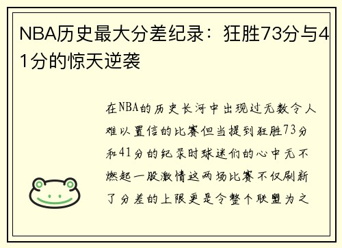 NBA历史最大分差纪录：狂胜73分与41分的惊天逆袭