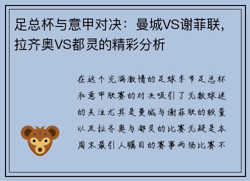 足总杯与意甲对决：曼城VS谢菲联，拉齐奥VS都灵的精彩分析
