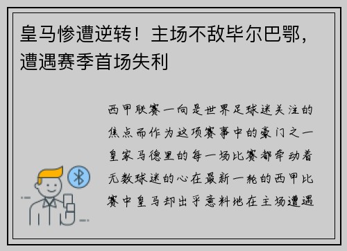 皇马惨遭逆转！主场不敌毕尔巴鄂，遭遇赛季首场失利