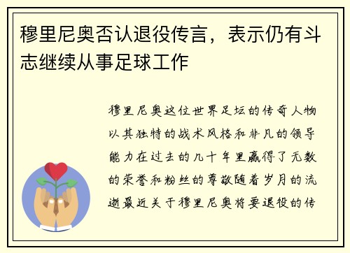 穆里尼奥否认退役传言，表示仍有斗志继续从事足球工作