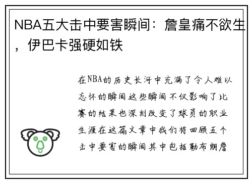 NBA五大击中要害瞬间：詹皇痛不欲生，伊巴卡强硬如铁