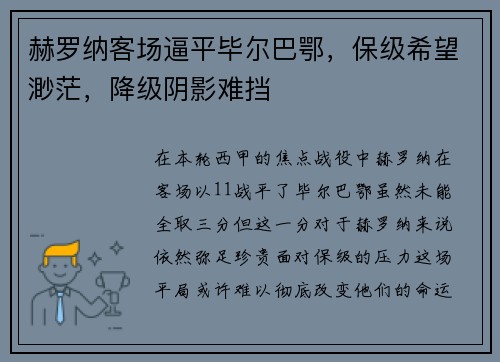 赫罗纳客场逼平毕尔巴鄂，保级希望渺茫，降级阴影难挡